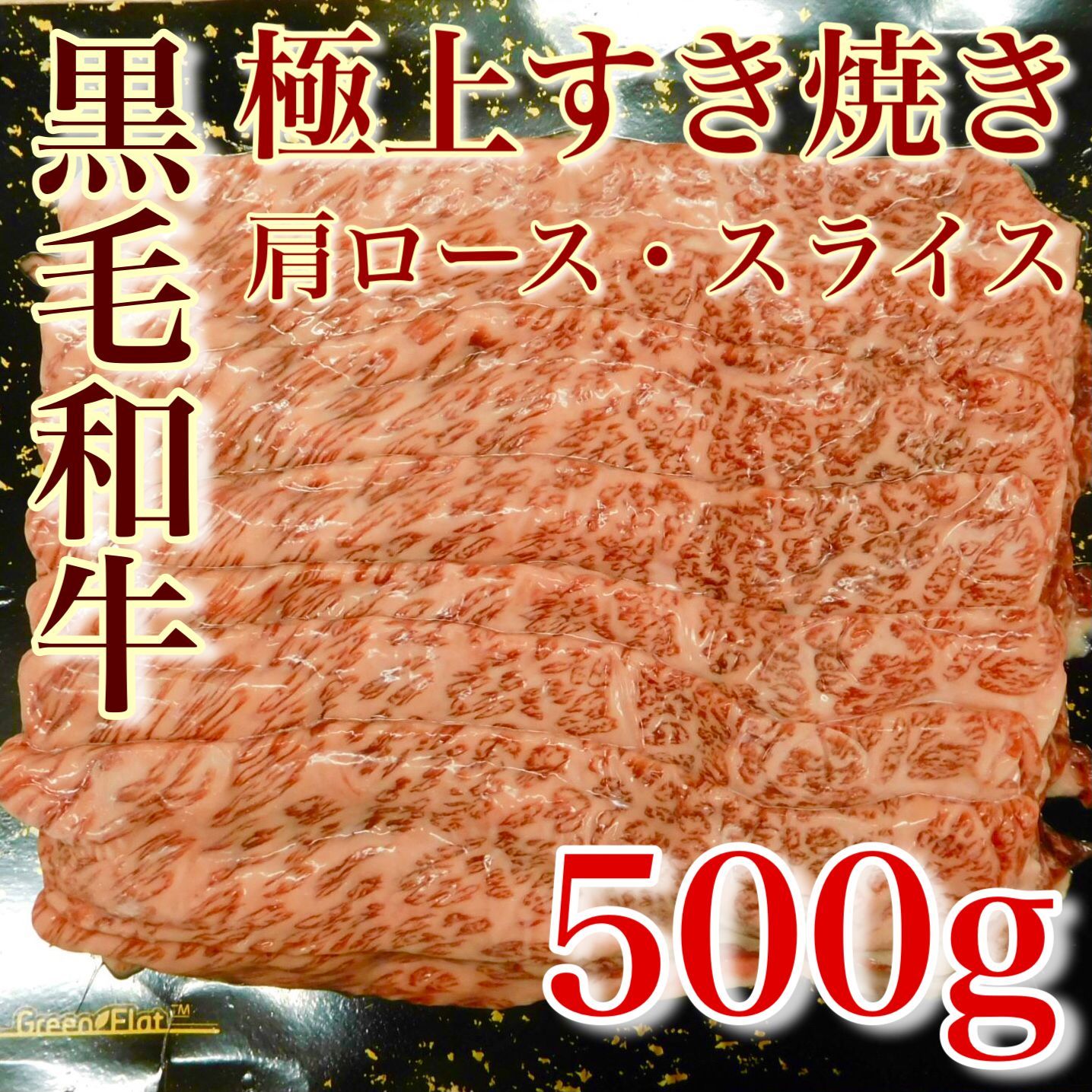 【※肉屋横丁】＜極上＞黒毛和牛肩ロースすき焼きスライス500ｇスキムパック限定セール☆すき焼き肉じゃが牛丼鍋お試し品使い切り小分けパック宴会パーティー記念日イベント牛肉切り落とし切落し生活応援価格訳ありSP-5送料無料