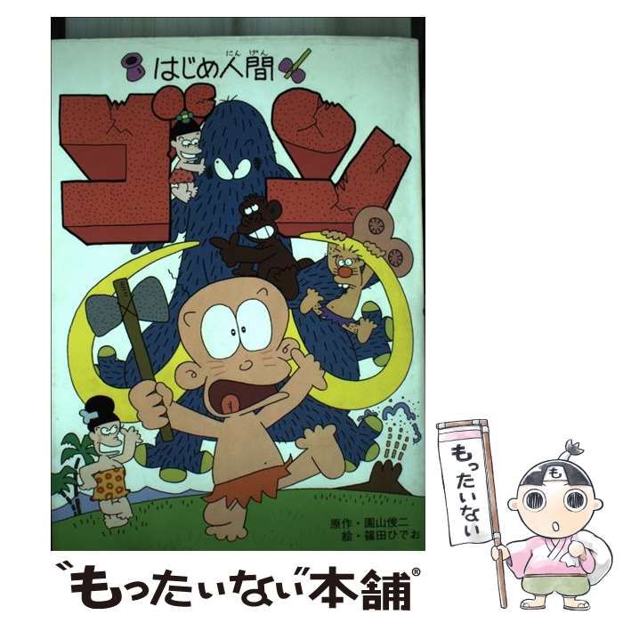 【中古】 はじめ人間ゴン / 園山俊二、篠田ひでお / 学習研究社