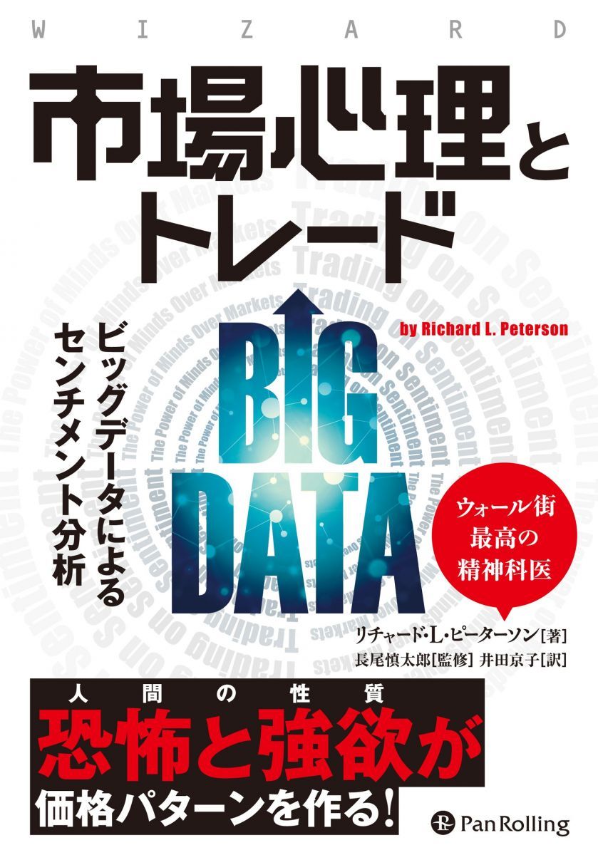 市場心理とトレード ――ビッグデータによるセンチメント分析 (ウィザードブックシリーズ)