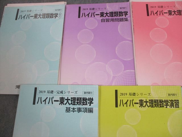 VH10-062 河合塾 東京大学 ハイパー東大理類数学1/2/自習用問題集/基本事項編 テキスト通年セット 2019 計7冊 34M0D - メルカリ