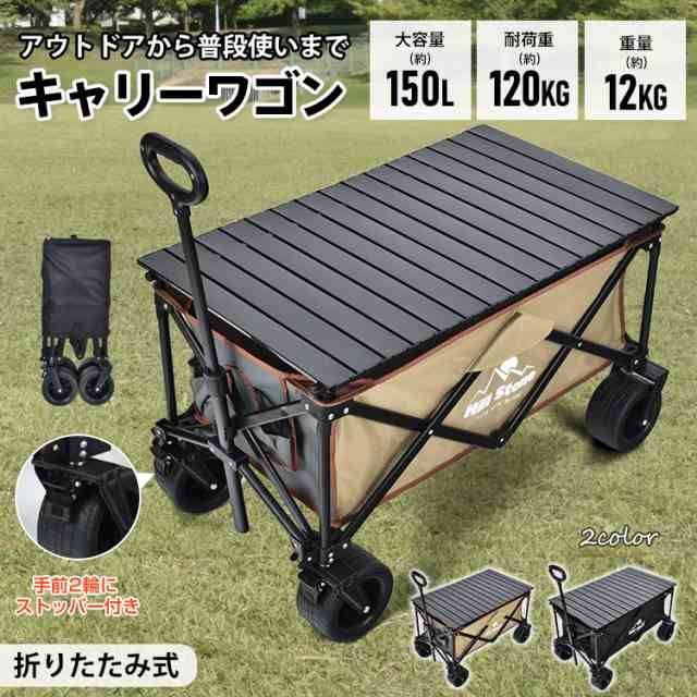 キャリーワゴン【大容量150L 耐荷重120kg】 アウトドアワゴン 