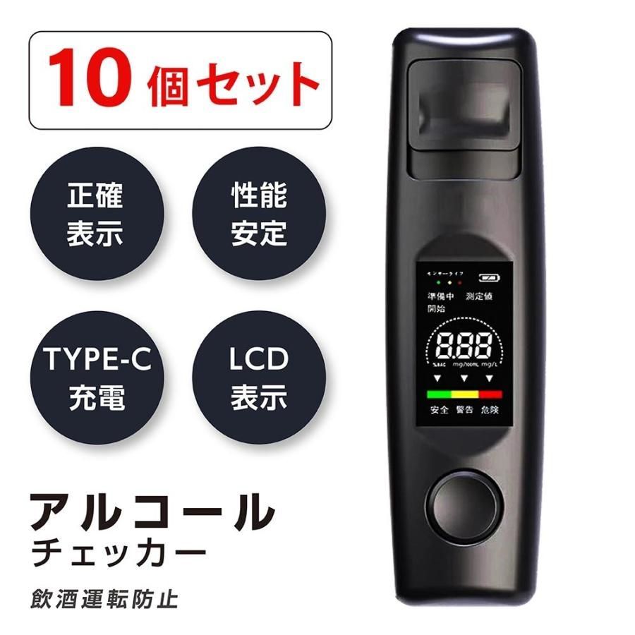 10個セット アルコールチェッカー 飲酒運転防止 国家公安委員会 吹き込み 非接触 飲酒検知器 LCD液晶表示 小型 二日酔い alc-jc800-10set