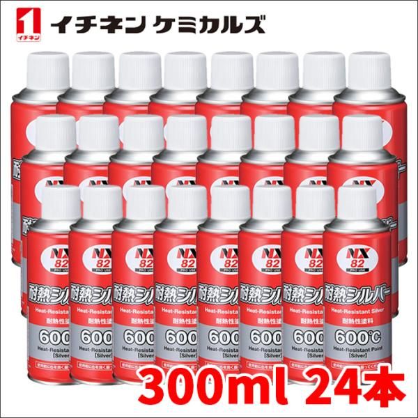 マフラー用耐熱塗料 耐熱シルバー 300ml 耐熱性600℃ 煙突 ボイラー配管 塩害から守る イチネンケミカルズ NX82 24本