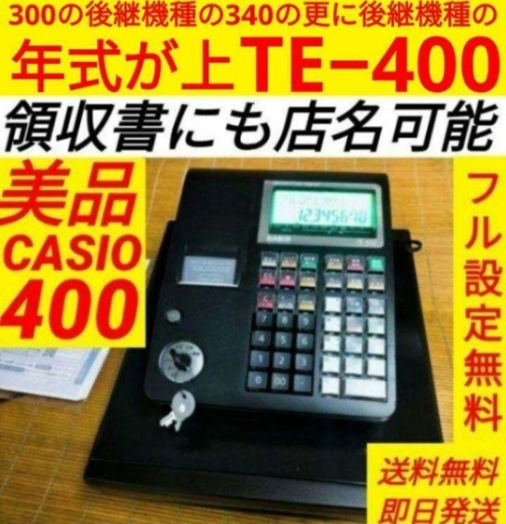 美しい カシオレジスター TE-400 フル設定無料 美品PC連携売上管理 店舗用品