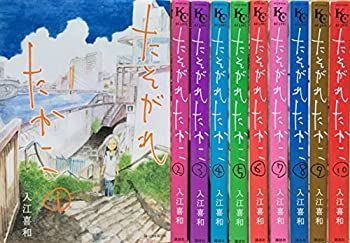 【中古-非常に良い】 たそがれたかこ コミックセット (KCデラックス BE LOVE)