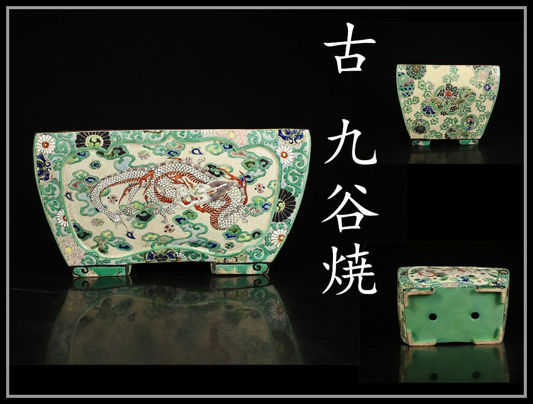 江戸時代 古九谷焼 献上手 色絵唐草龍文 植木鉢 盆栽鉢 時代のなおしあり