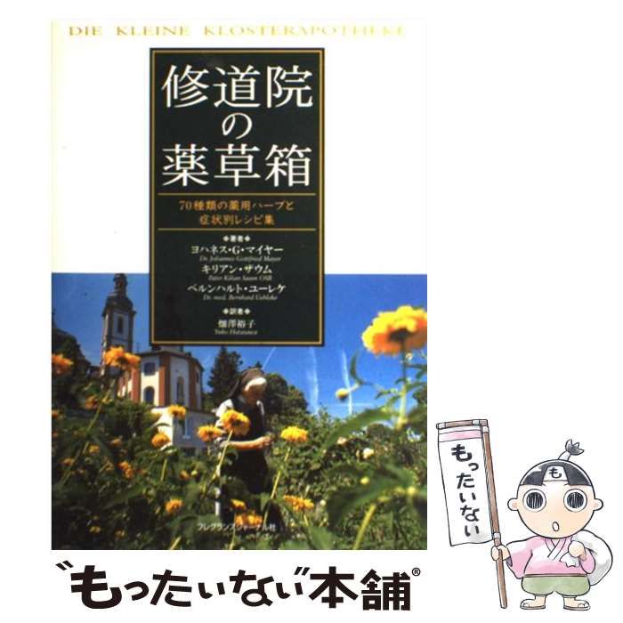 【中古】 修道院の薬草箱 70種類の薬用ハーブと症状別レシピ集 / ヨハネス・G.マイヤー  キリアン・ザウム  ベルンハルト・ユーレケ、畑澤裕子 / フレグランスジャーナル社