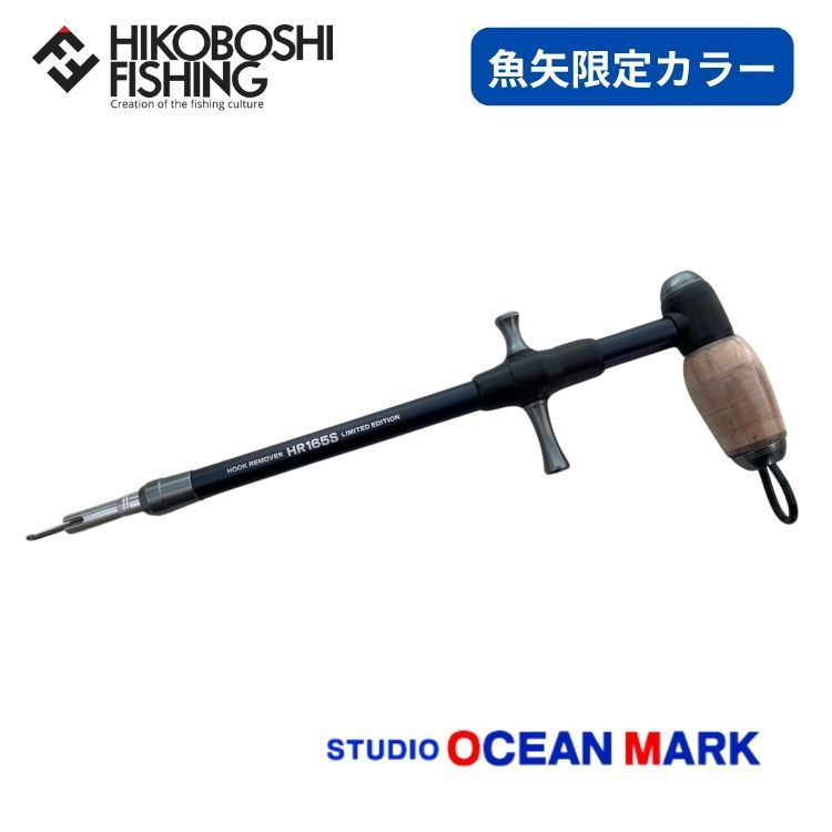 スタジオオーシャンマーク フックリムーバー HR165S Bb 24 マイクロサンディングブルーブラック
