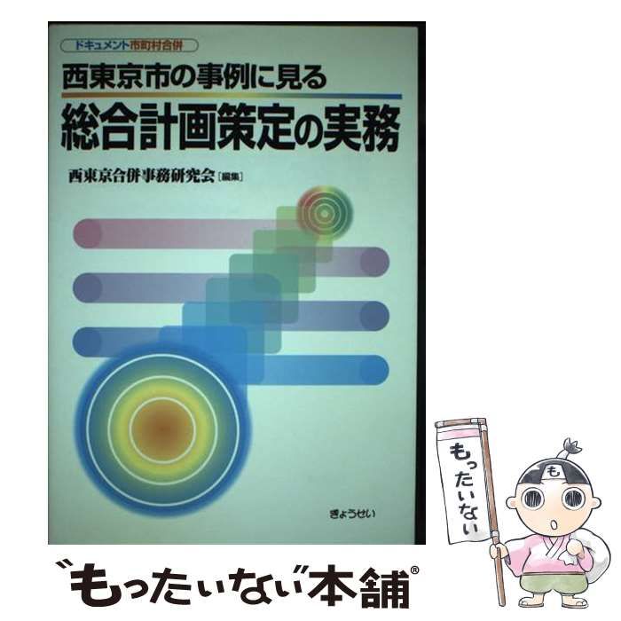 西東京市の事例に見る総合計画策定の実務 : ドキュメント市町村合併 西東京市の事例に見る総合計画策定の実務 ドキュメント市町村合併 / 西