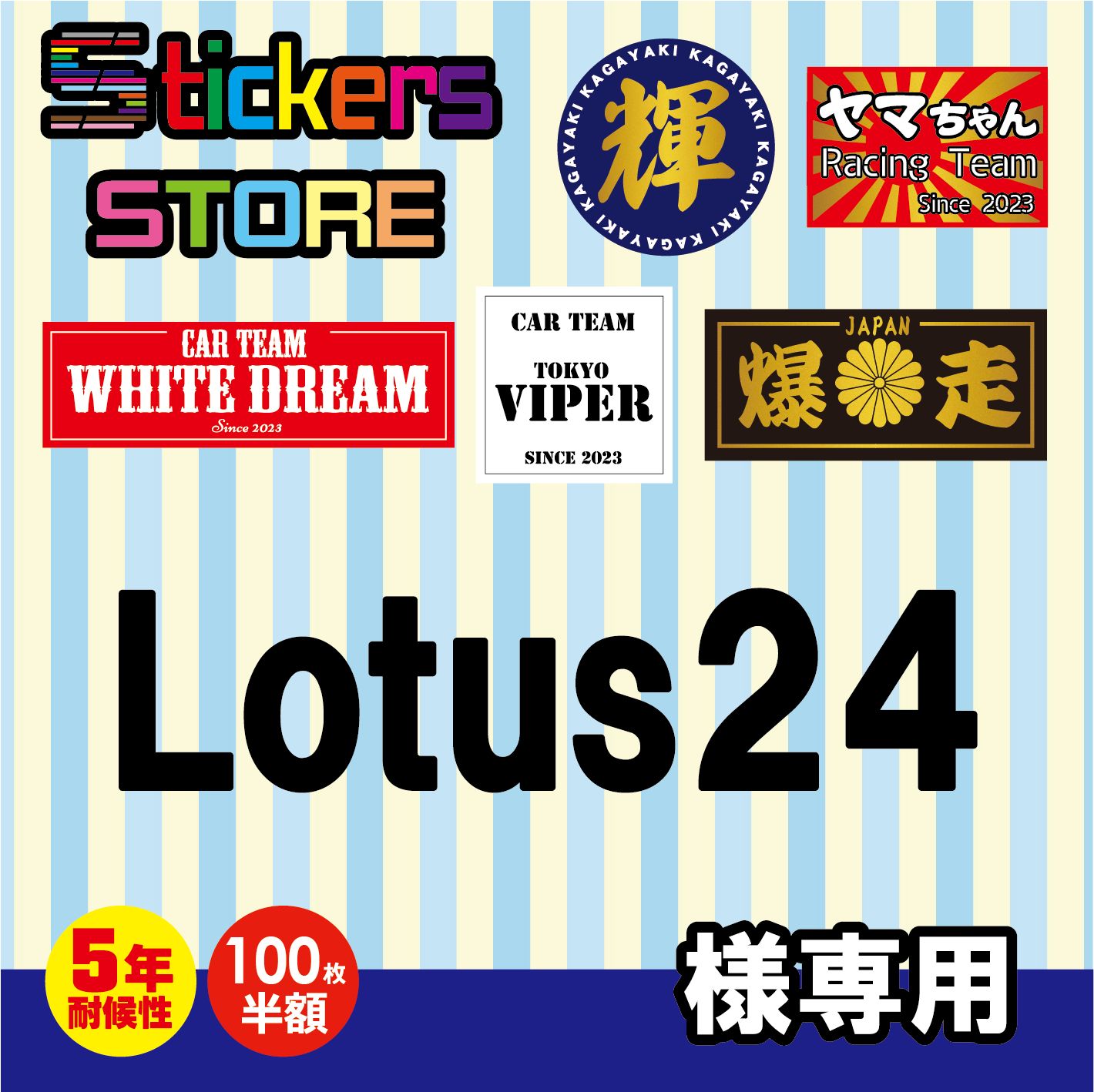 Lotus24様専用　オーダー　ステッカー