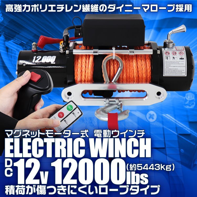 送料無料】電動ウインチ 12v 12000LBS（5443kg） 電動 ホイスト 電動