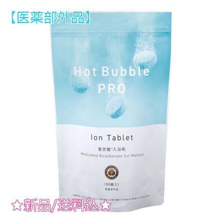 薬用ホットバブルプロ 90錠 医薬部外品