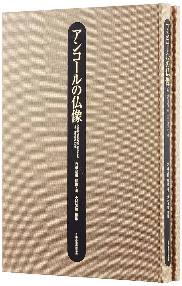 アンコールの仏像 石澤 良昭 - メルカリ