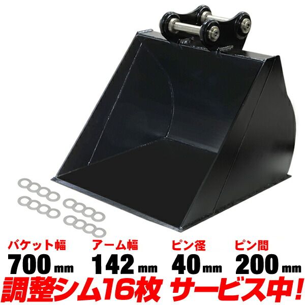 クボタ 平バケット 法面バケット 幅700mm ピン径40mm アーム幅142mm クボタ 平バケット 法面バケット 幅700mm ピン径40mm アーム幅142mm