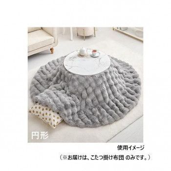 こたつ布団 ルナ 直径約190cm 円形 GY 270611401