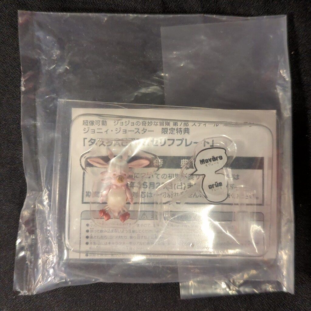 メディコス 超像可動 ジョジョの奇妙な冒険 タスクACT1＆セリフプレート ジョニィ ジョースター 特典