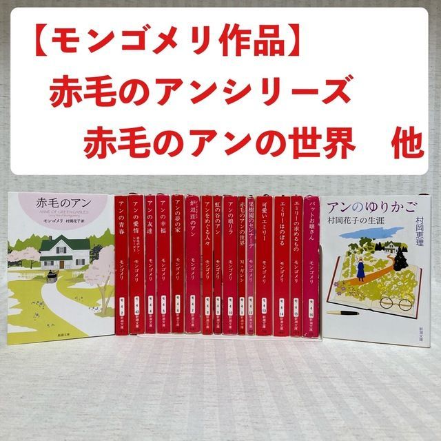 赤毛のアン 小説セット シリーズ2 以外 - 文学/小説