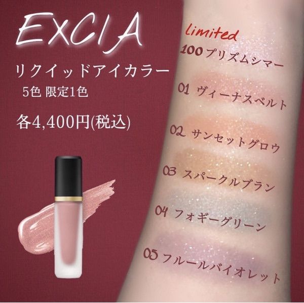 【新品未開封】ALBION EXCIA リクイッドアイカラー 各色