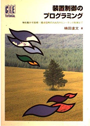 装置制御のプログラミング : 物を動かす技術…接点信号の入出力からシーケンス制… 本 装置制御のプログラミング : 物を動かす技術…接点信号の入出力から