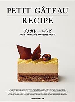 【中古-非常に良い】 プチガトー・レシピ -パティスリー35店の生菓子の技術とアイデア-