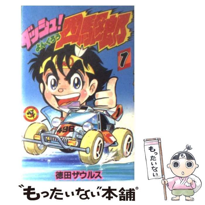 中古】 ダッシュ！四駆郎 1 （てんとう虫コミックス） / 徳田 ザウルス