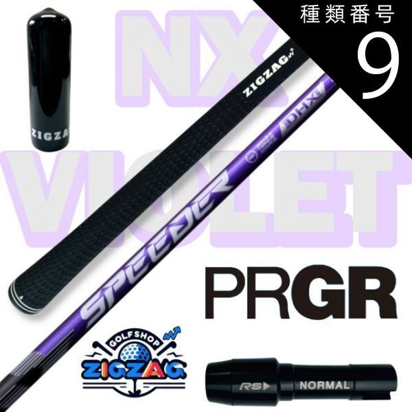 種類9:[9]NX VIOLET 60 SR スピーダー NXバイオレット プロギアスリーブ付きシャフト RS RSF RSD 他多数対応 SPEEDER  NX VIOLET フレックス 40Ｒ2 40Ｒ 40ＳＲ 40Ｓ 50Ｒ 50ＳＲ 50Ｓ 5 - メルカリ