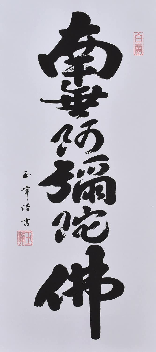 晴れの街ギャラリー 掛け軸 南無阿弥陀仏 六字名号 木村玉峰 ミニ掛軸 飾りスタンド付き 大サイズ 75cm