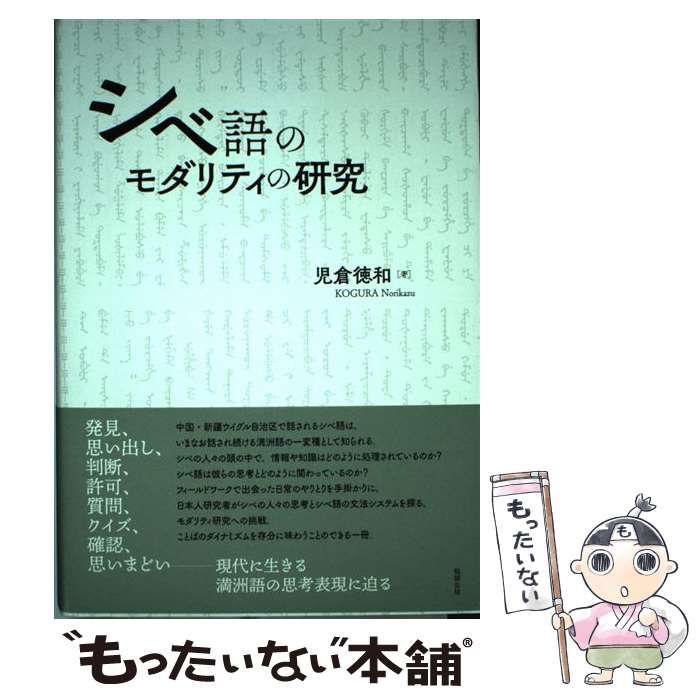【中古】 シベ語のモダリティの研究/勉誠社/児倉徳和 シベ語のモダリティの研究 | 児倉徳和 |本 | 通販 | Amazon