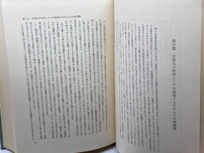 哲学　全3冊揃い 哲学的世界定位 実存開明 形而上学　カール・ヤスパース　創文社 哲学1 哲学的世界定位 | ヤスパース, 武藤 光朗 |本 | 通販 | Amazon