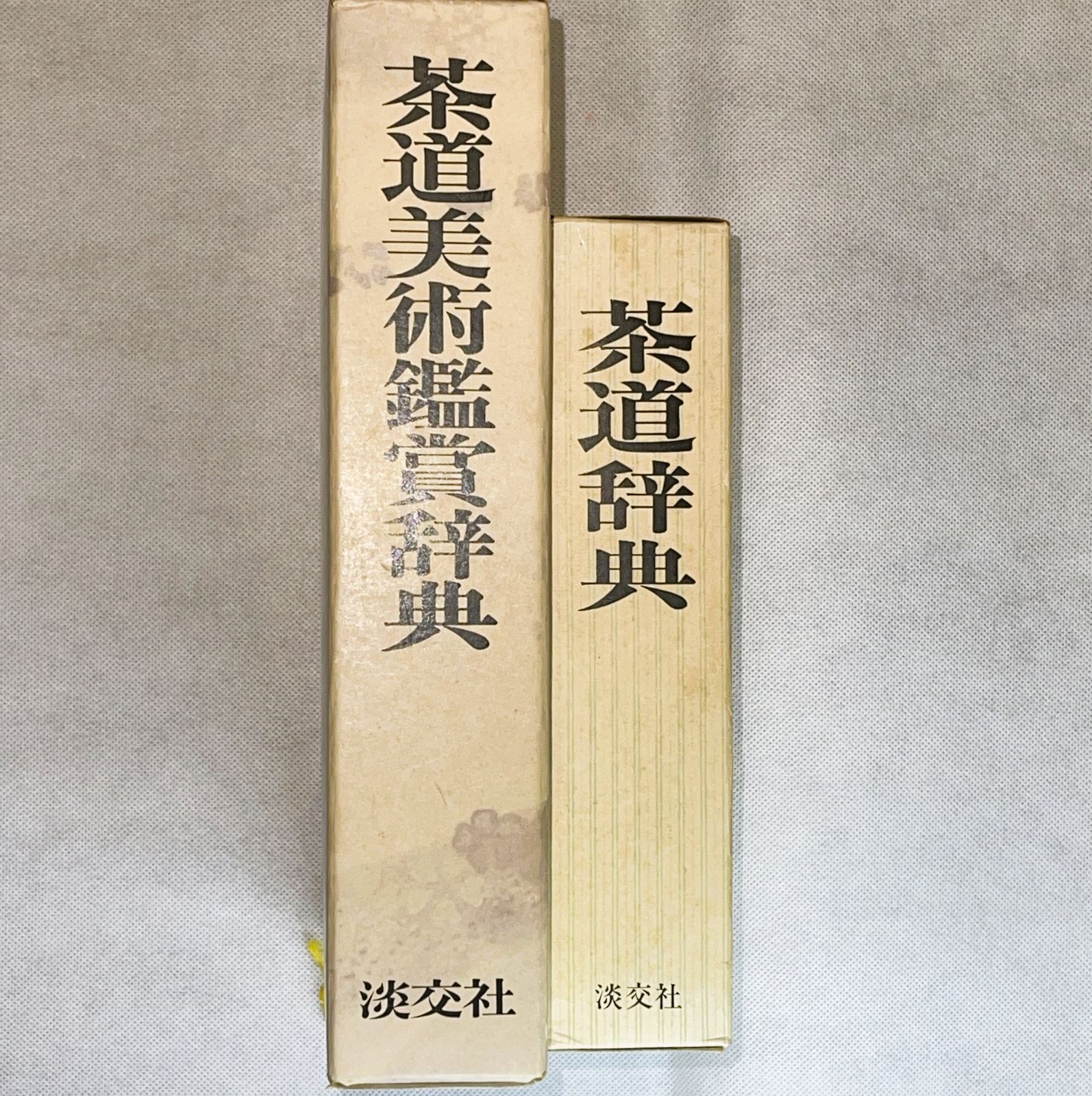 中古本 淡交社 初版茶道美術鑑賞辞典 茶道辞典 2冊セット - メルカリ