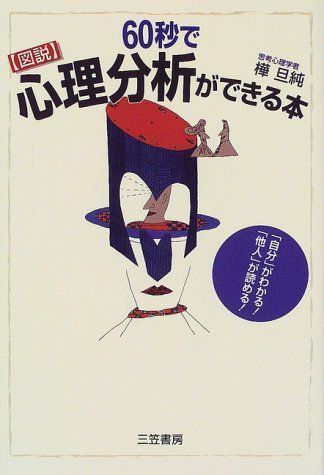 中古】図説 60秒で心理分析ができる本 樺 旦純 - メルカリ