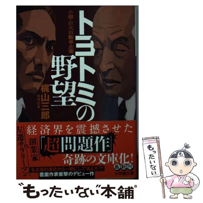 中古】 トヨトミの野望 小説・巨大自動車企業 (小学館文庫 か52-1