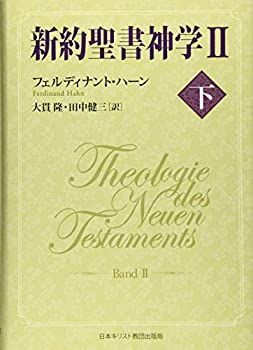  新約聖書神学II 下