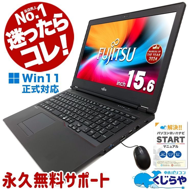 迷ったらコレ! 当店No.1! Win11正式対応 パソコン Office付き Windows11 富士通 LIFEBOOK U758|S Corei5 8GB 15.6型 ノートパソコン ノートパソコン
