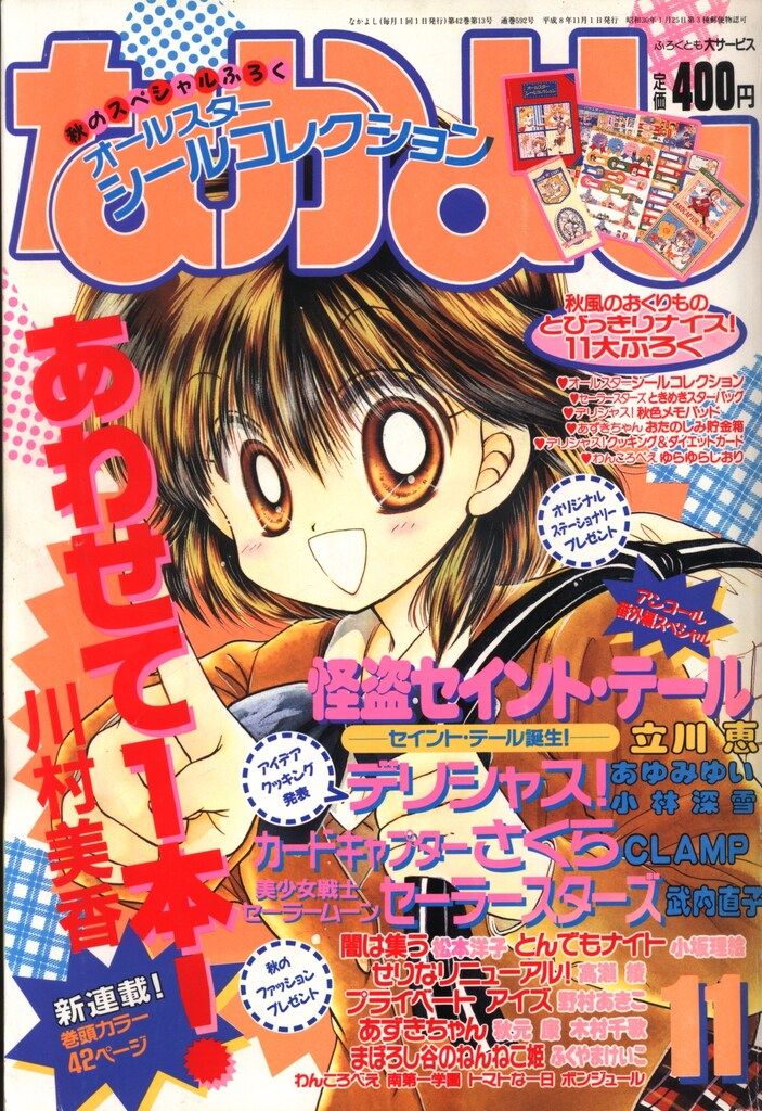 講談社 1996年 平成08年 の漫画雑誌 なかよし1996年 平成08年 11月号 9611