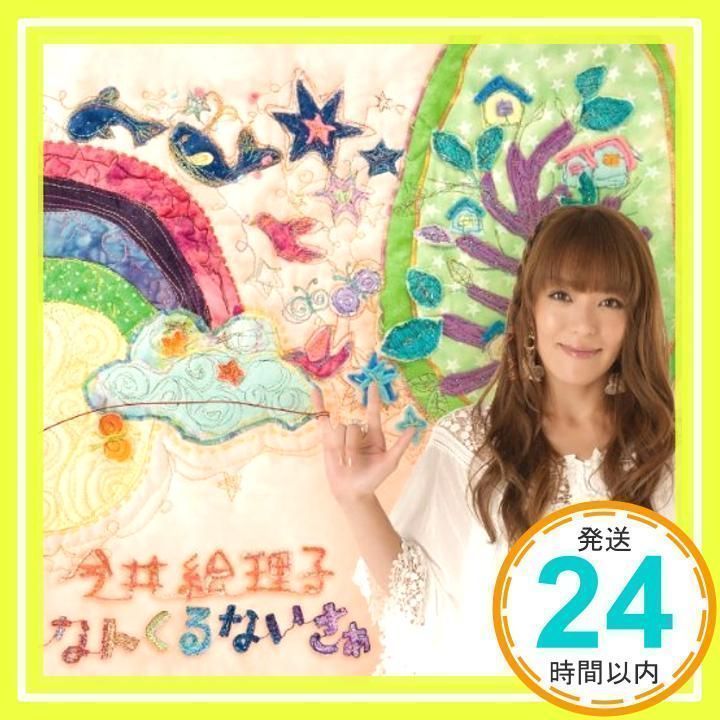 今井絵理子 なんくるないさぁ カウ☆G Amazon.co.jp: なんくるないさぁ: ミュージック