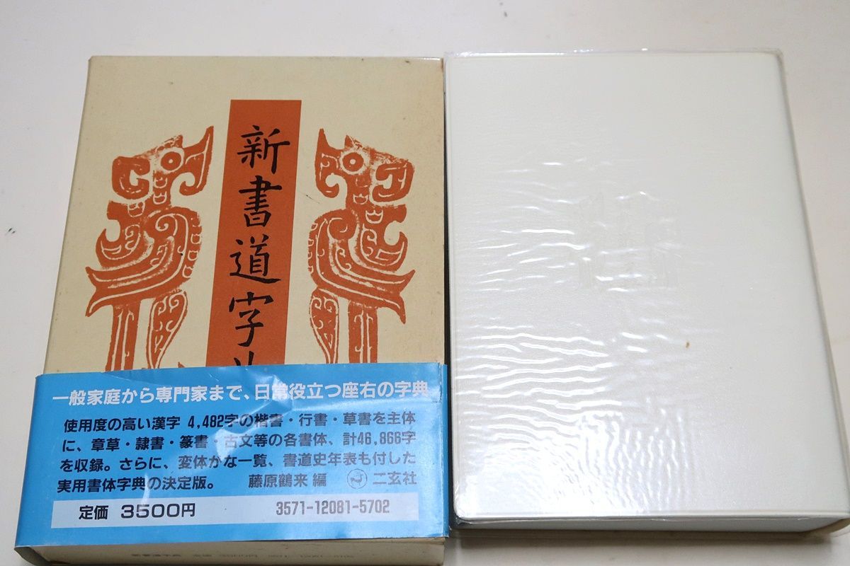 新書道字典（書源普及版）藤原鶴来編 二玄社 書源・普及版・新書