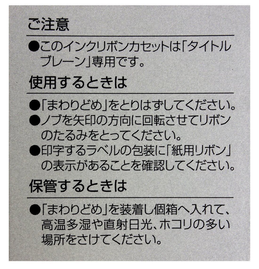 特価セール】コクヨ インクリボンカセット タイトルブレーン2 3 クロス