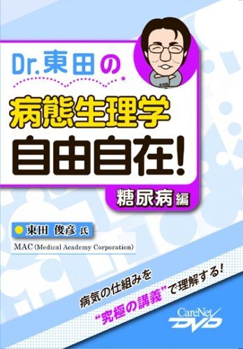 Dr.東田の病態生理学 自由自在! 糖尿病編 |ケアネットDVD 東田 俊彦