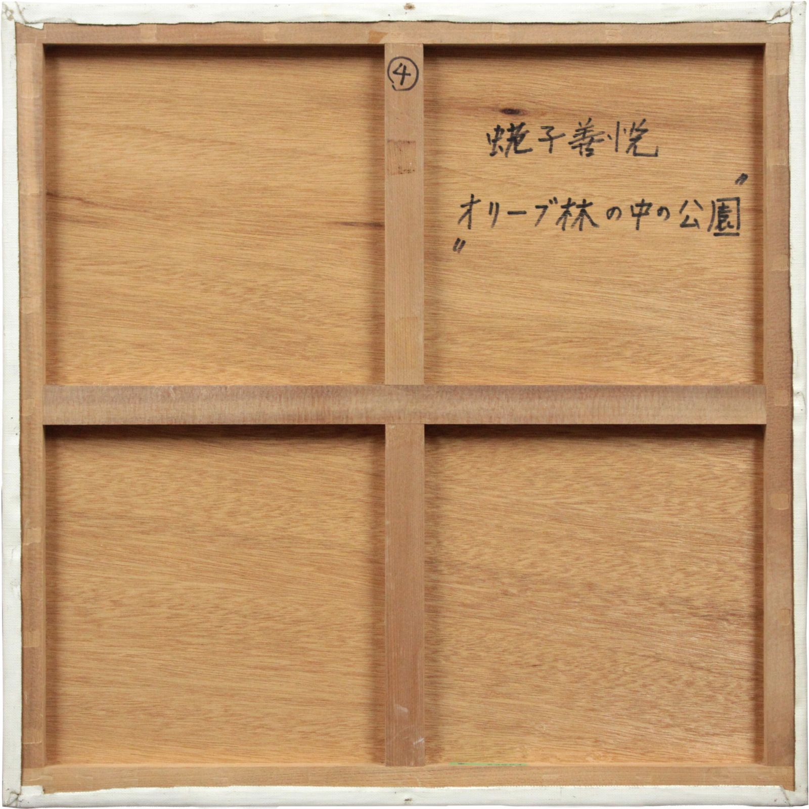 油彩画 絵画