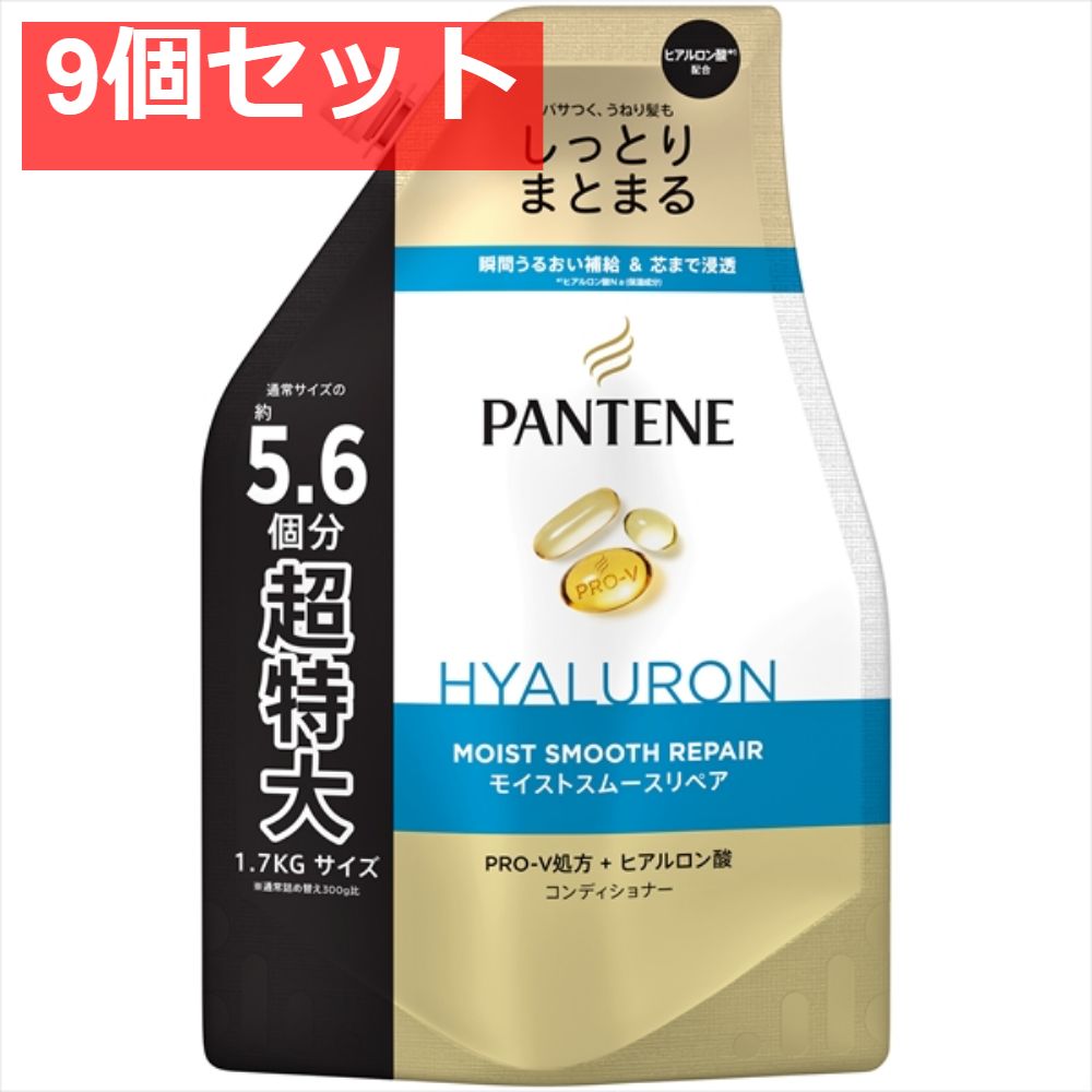 パンテーン モイストスムースリペア トリートメントコンディショナー つめかえ超特大1．7KG 9個セット まとめ売り