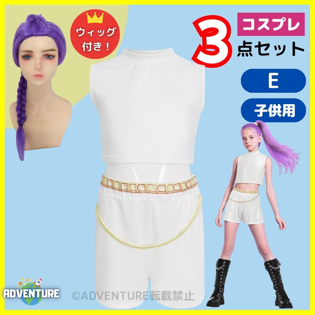 未使用　デーモンハンターズ　ルミ　コスプレ　コスチューム　衣装　130 キッズ KPOPガールズ！デーモン・ハンターズ ルミ風コスプレE 白ホワイト子供3