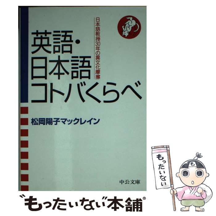 中古】 英語・日本語コトバくらべ 日本語教授30年の異文化摩擦 (中公 