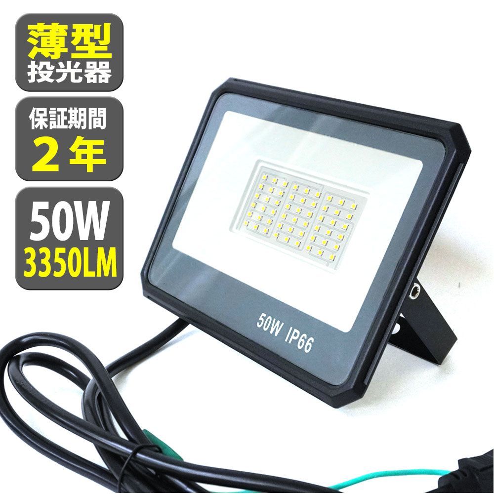 10個セット LED 投光器 薄型 50W 500W相当 3350LM 昼光色 投光器 led 防水 作業灯 IP66 屋内 屋外 看板灯 1.8m  TKZ050-10