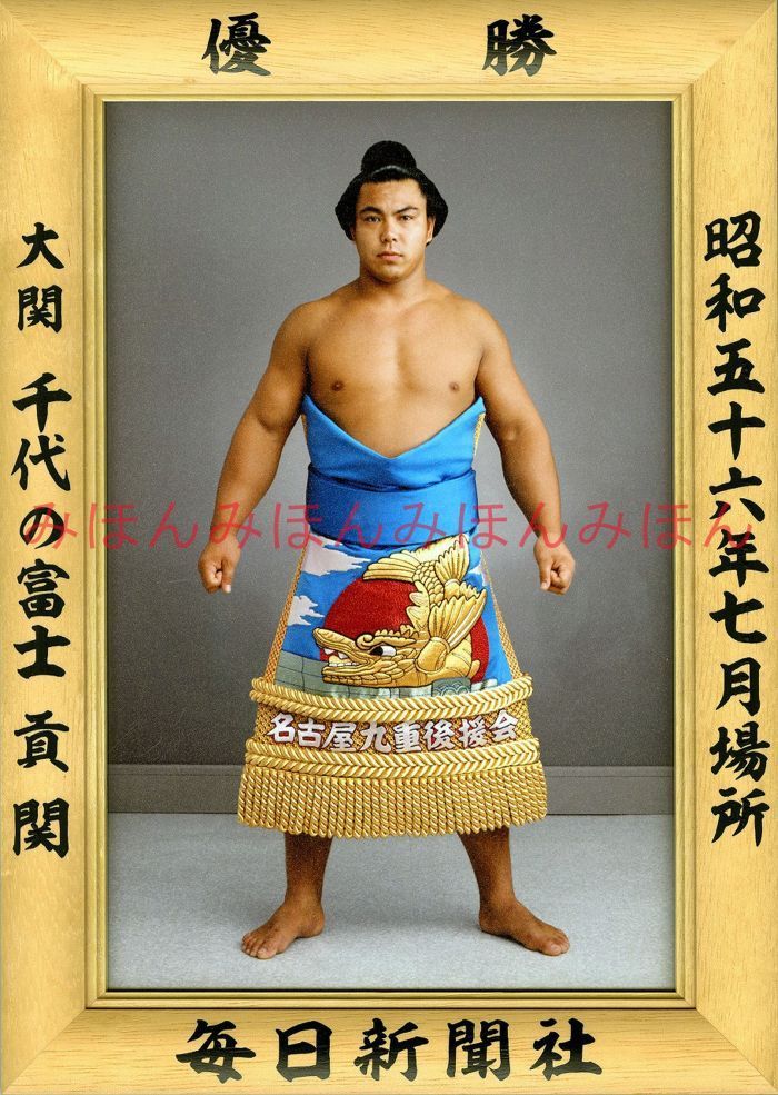 千代の富士 ミニチュア 優勝額 毎日新聞社 昭和63年 五月場所 千代の