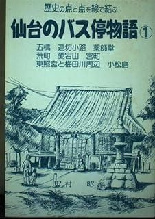 【中古】 仙台のバス停物語 歴史の点と点を線で結ぶ １/宝文堂/田村昭 仙台のバス停物語 1―歴史の点と点を線で結ぶ - メルカリ