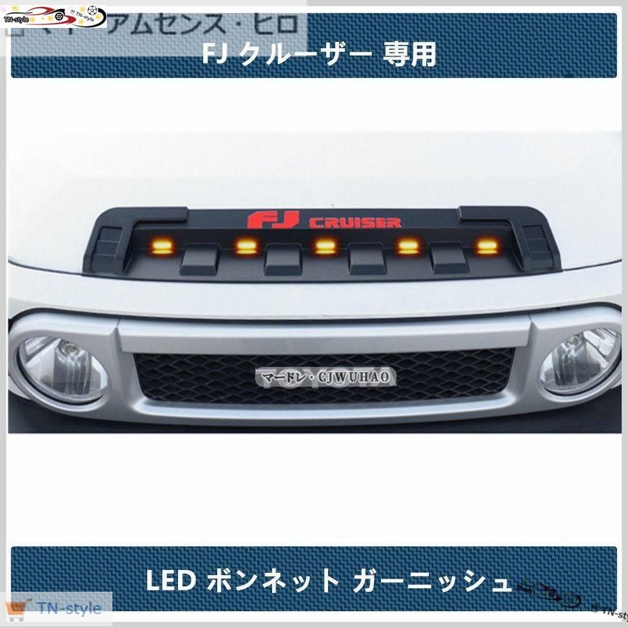 高品質 LED ボンネット ガーニッシュ【 FJクルーザー】専用 ボンネットマーカー ダクトカバー ライト ガード ドレスアップ パーツ 5連