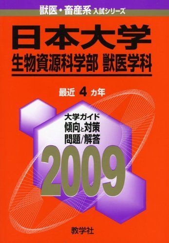 教学社 赤本 日本大学 2009年度 最近4ヵ年 生物資源科学部/獣医学科 獣医･畜産系入試シリーズ