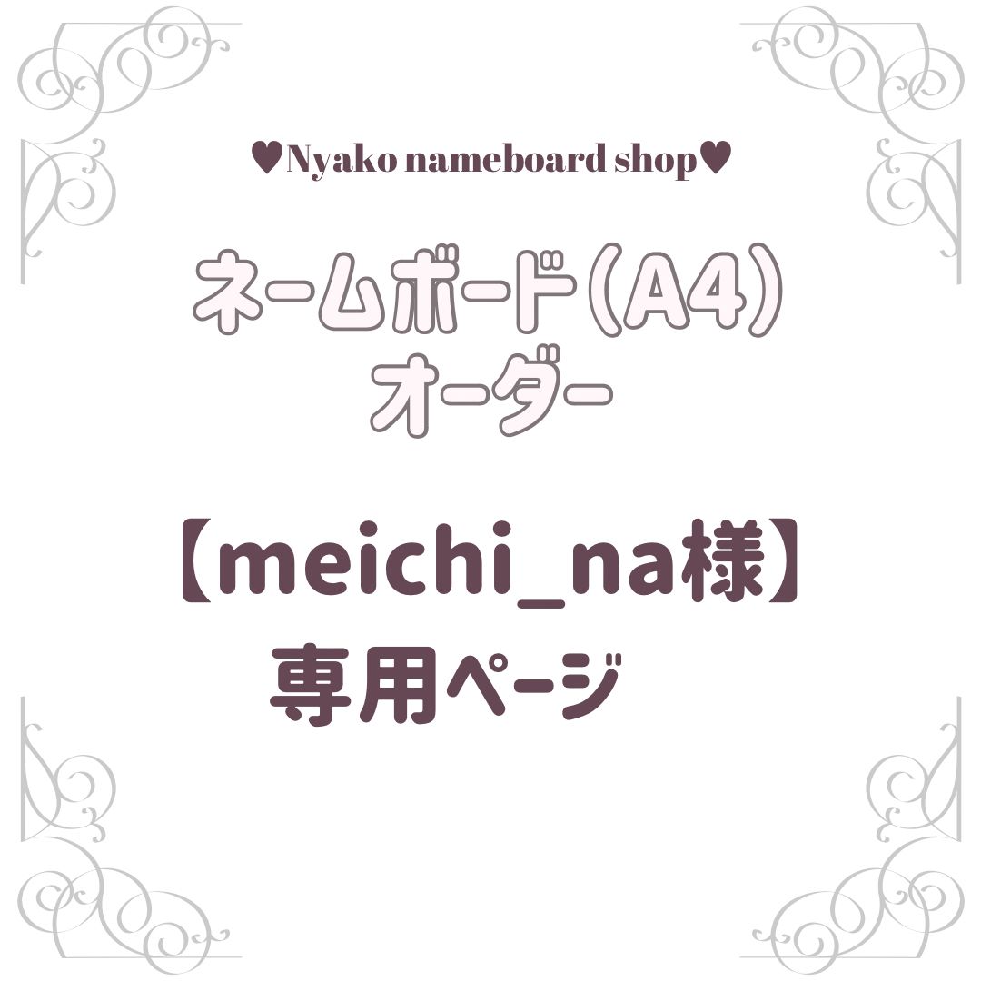 meichi_na様】専用ページ❤︎ - メルカリ