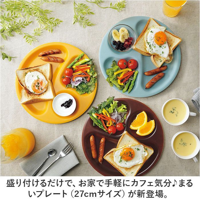☆ まるいプレート 27cm ランチプレート 仕切り 皿 日本製 食洗 ☆ まるいプレート 27cm ランチプレート 仕切り 皿 日本製 食洗
